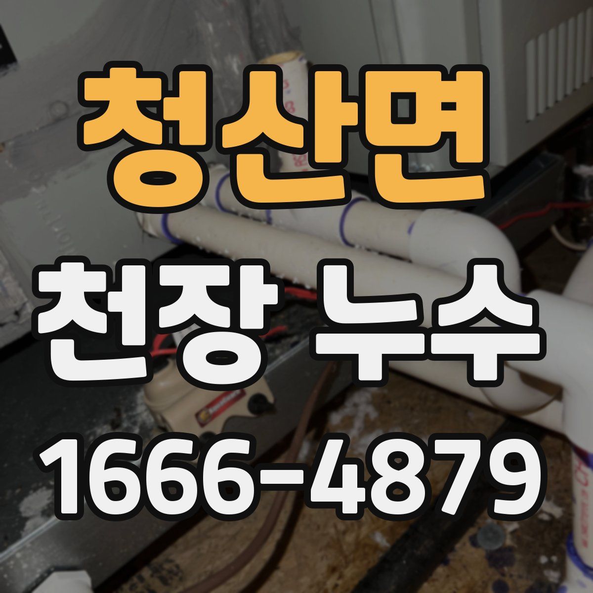 청산면 천장 누수