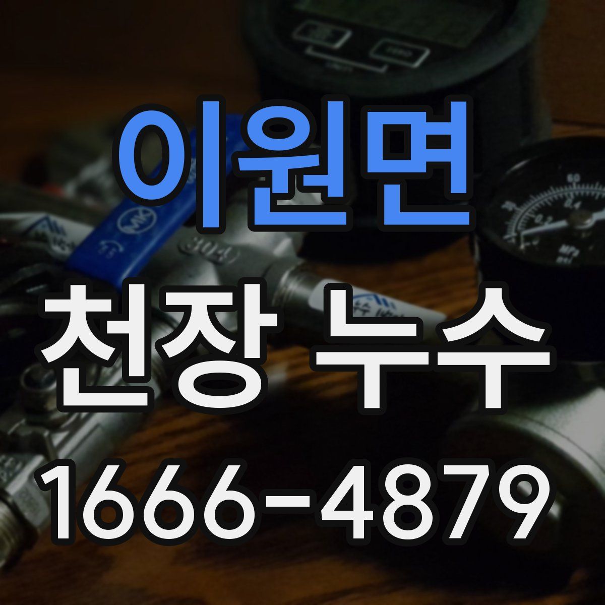 이원면 천장 누수