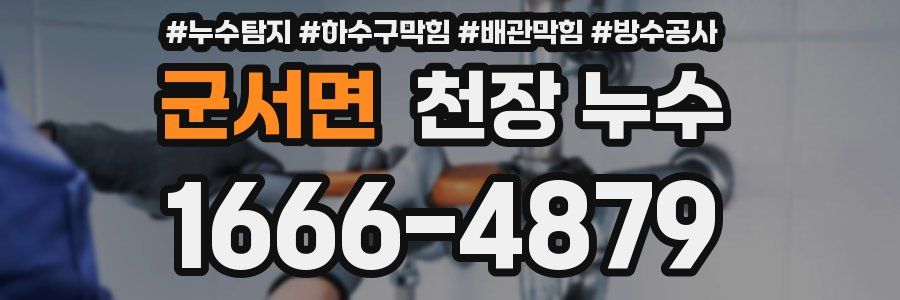 군서면 천장 누수