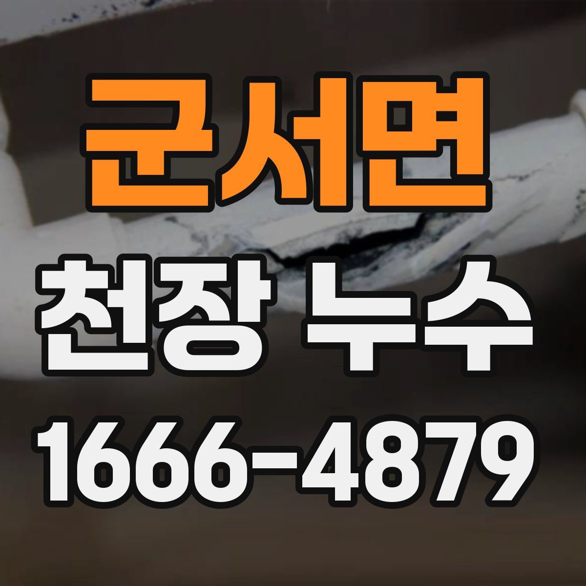 군서면 천장 누수