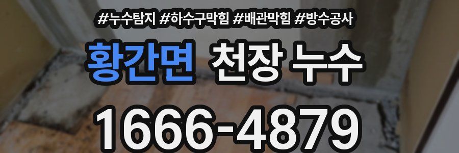 황간면 천장 누수