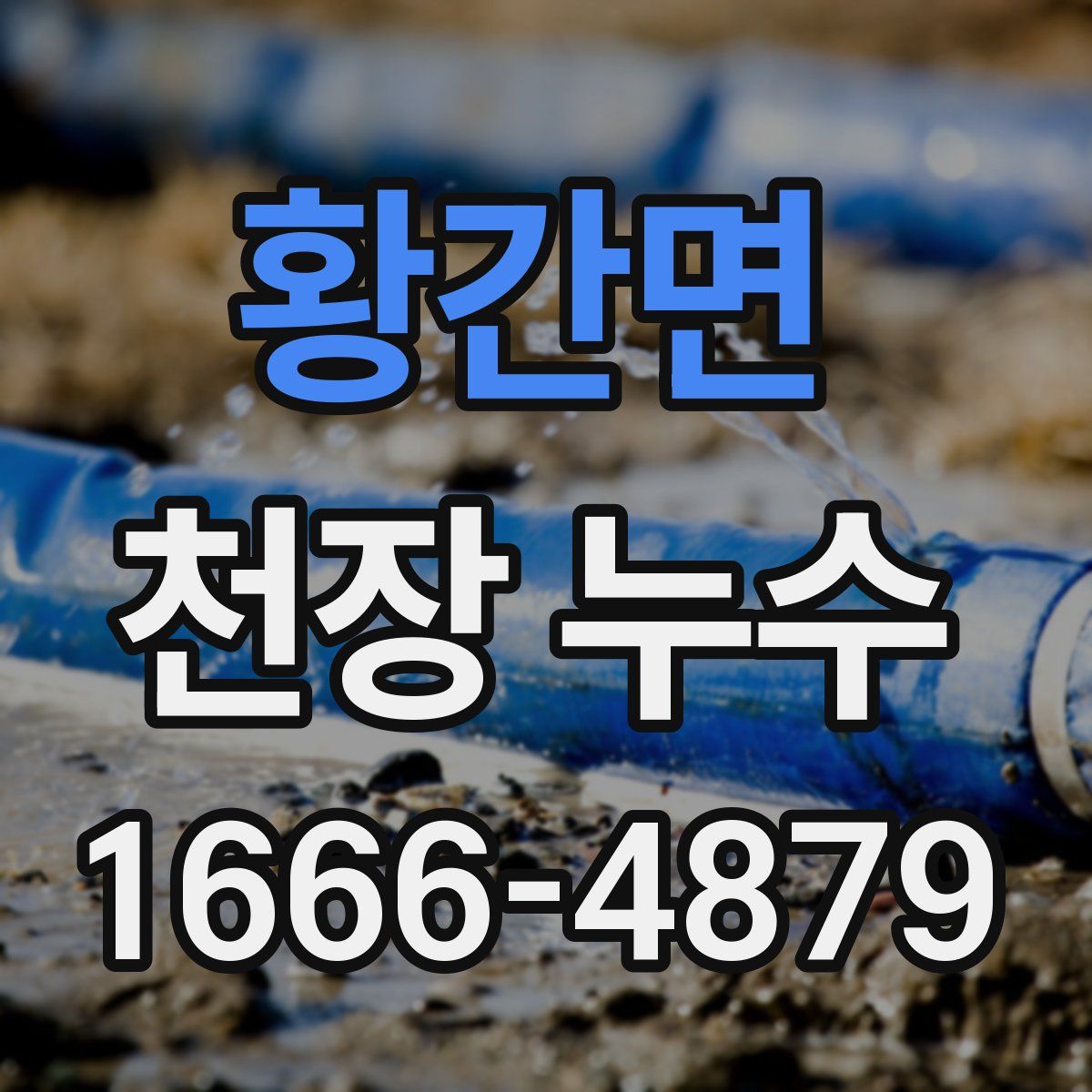 황간면 천장 누수