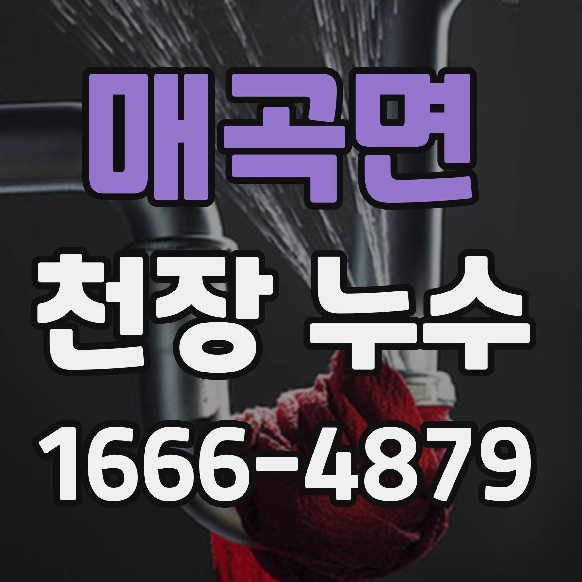매곡면 천장 누수
