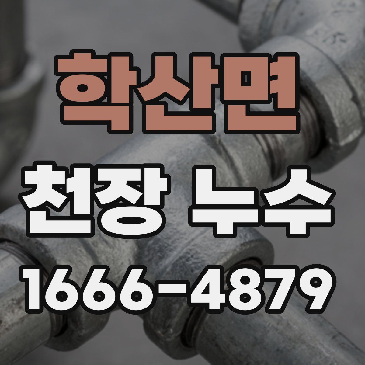 학산면 천장 누수
