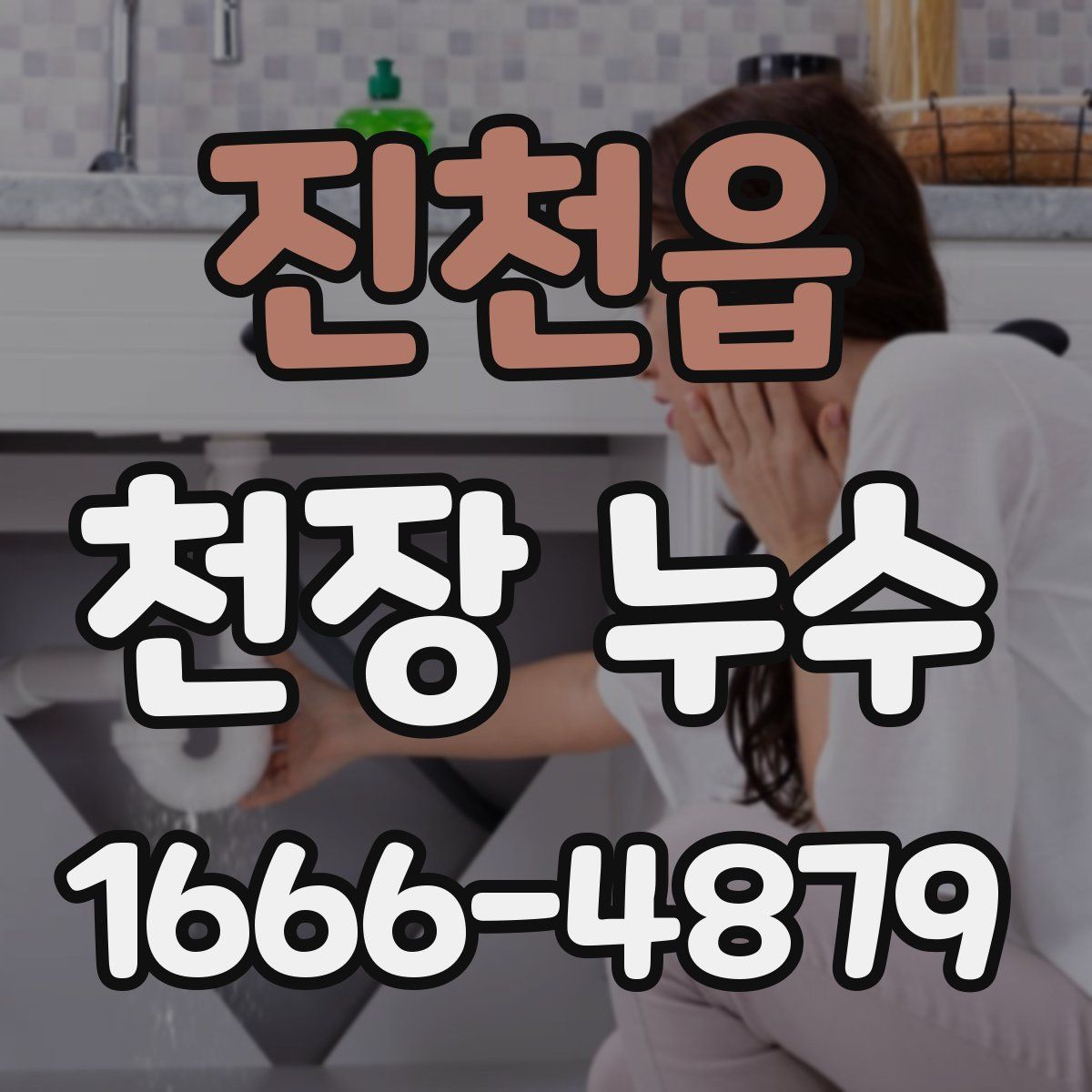 진천읍 천장 누수