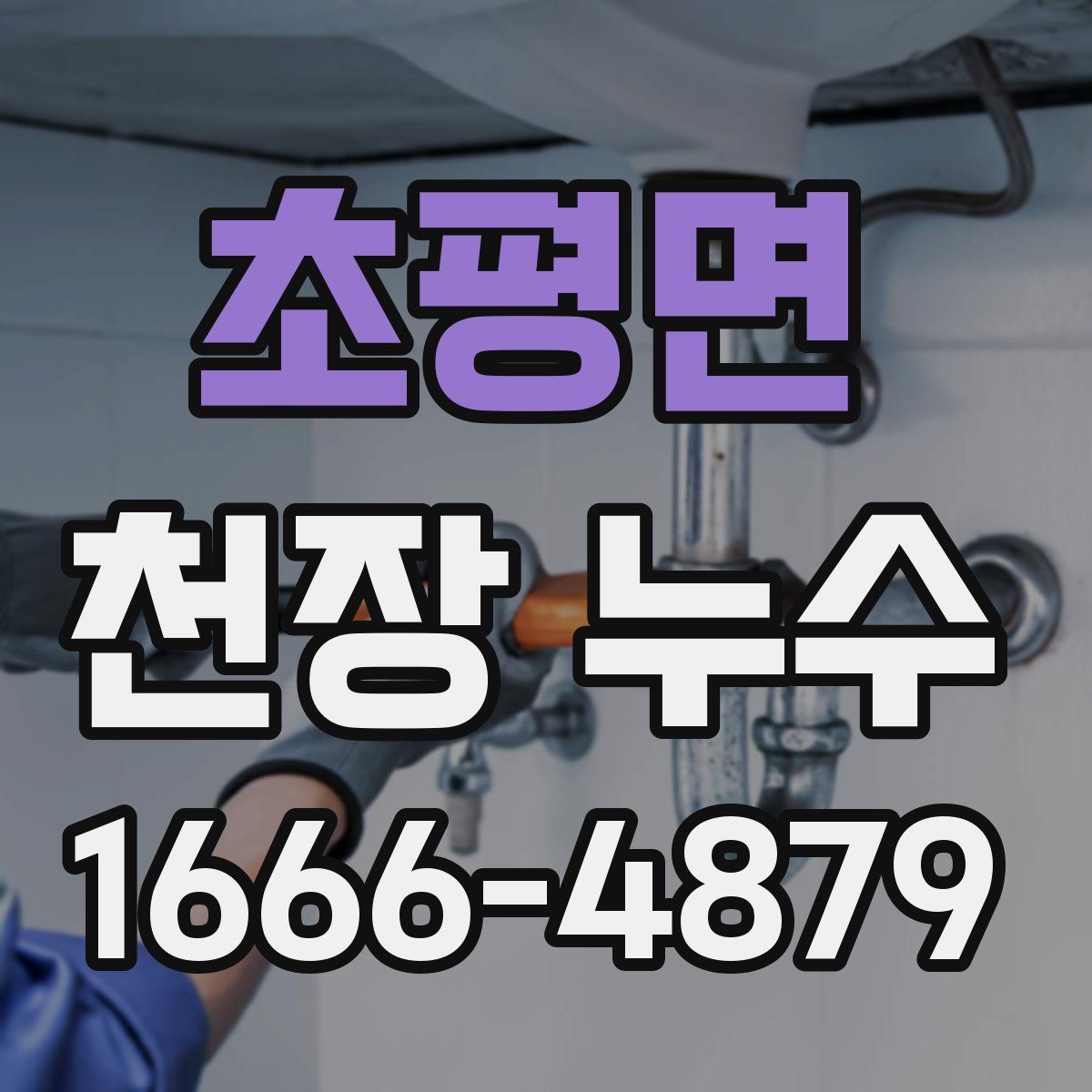 초평면 천장 누수