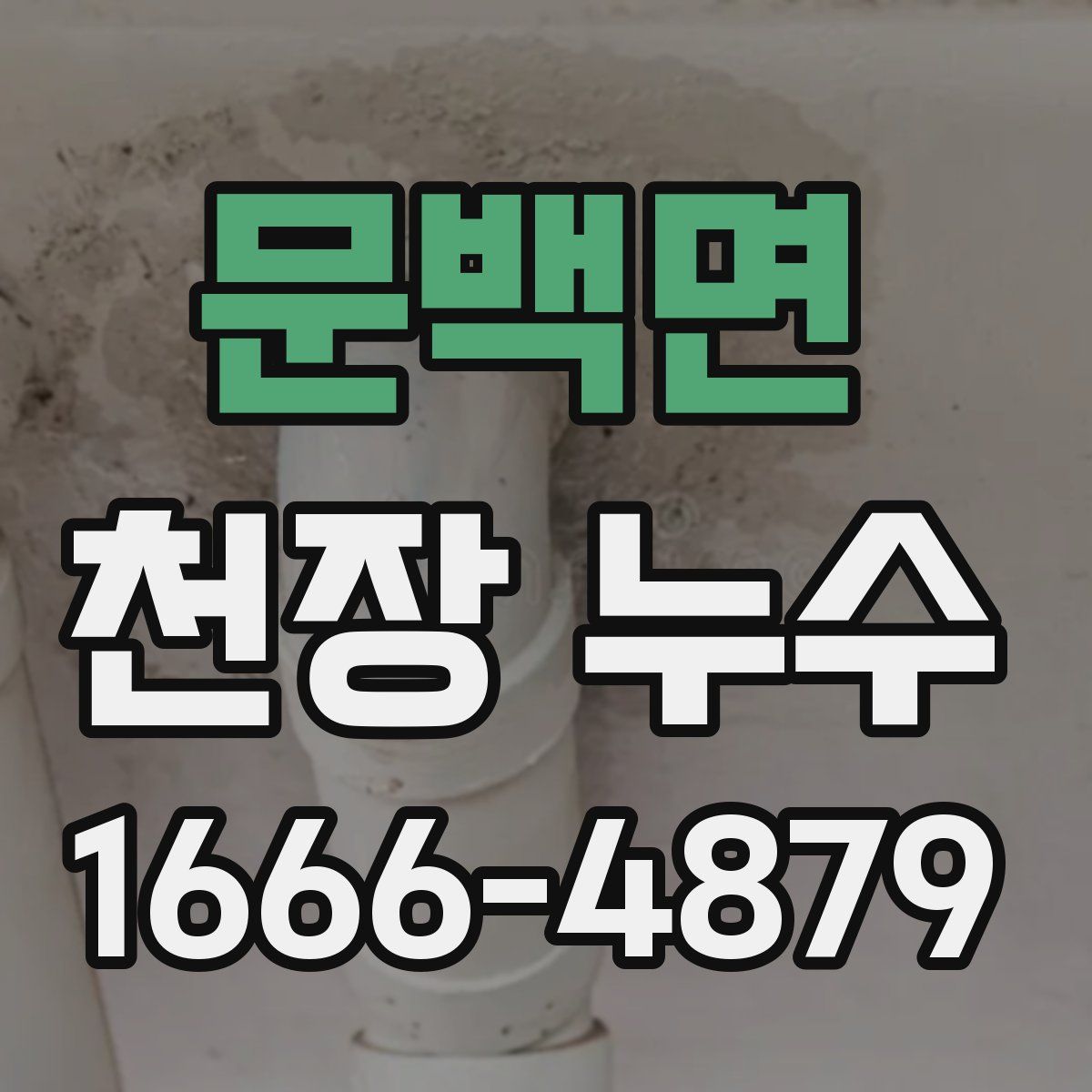 문백면 천장 누수
