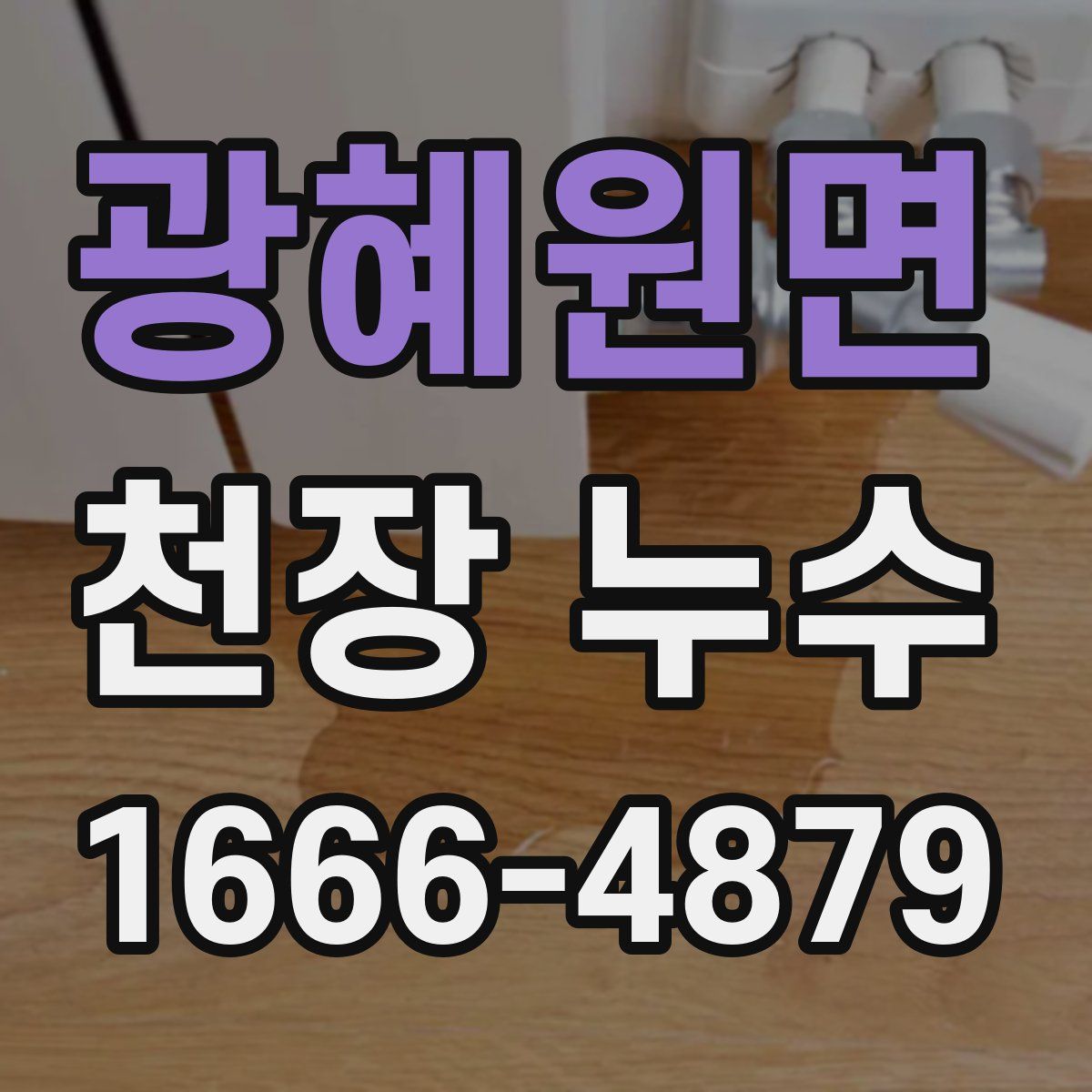 광혜원면 천장 누수
