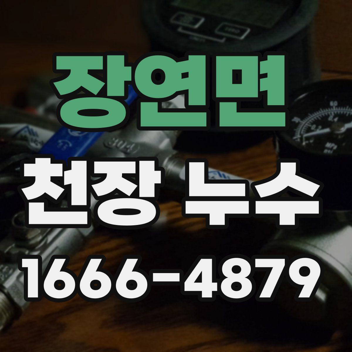 장연면 천장 누수