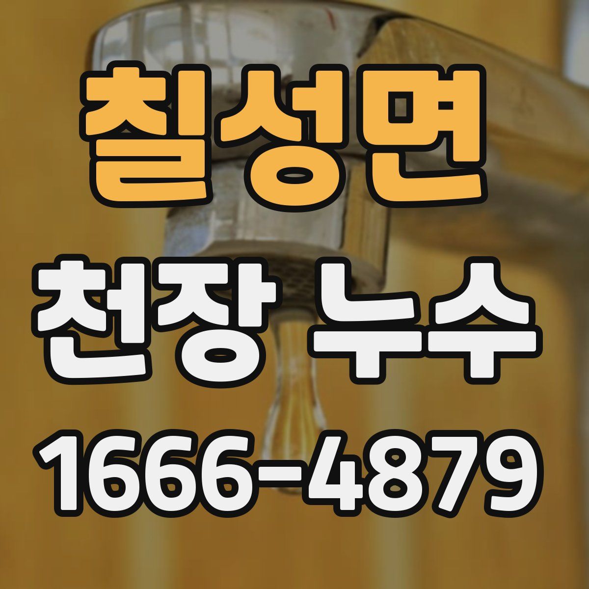 칠성면 천장 누수