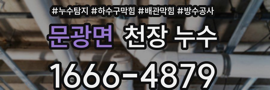 문광면 천장 누수