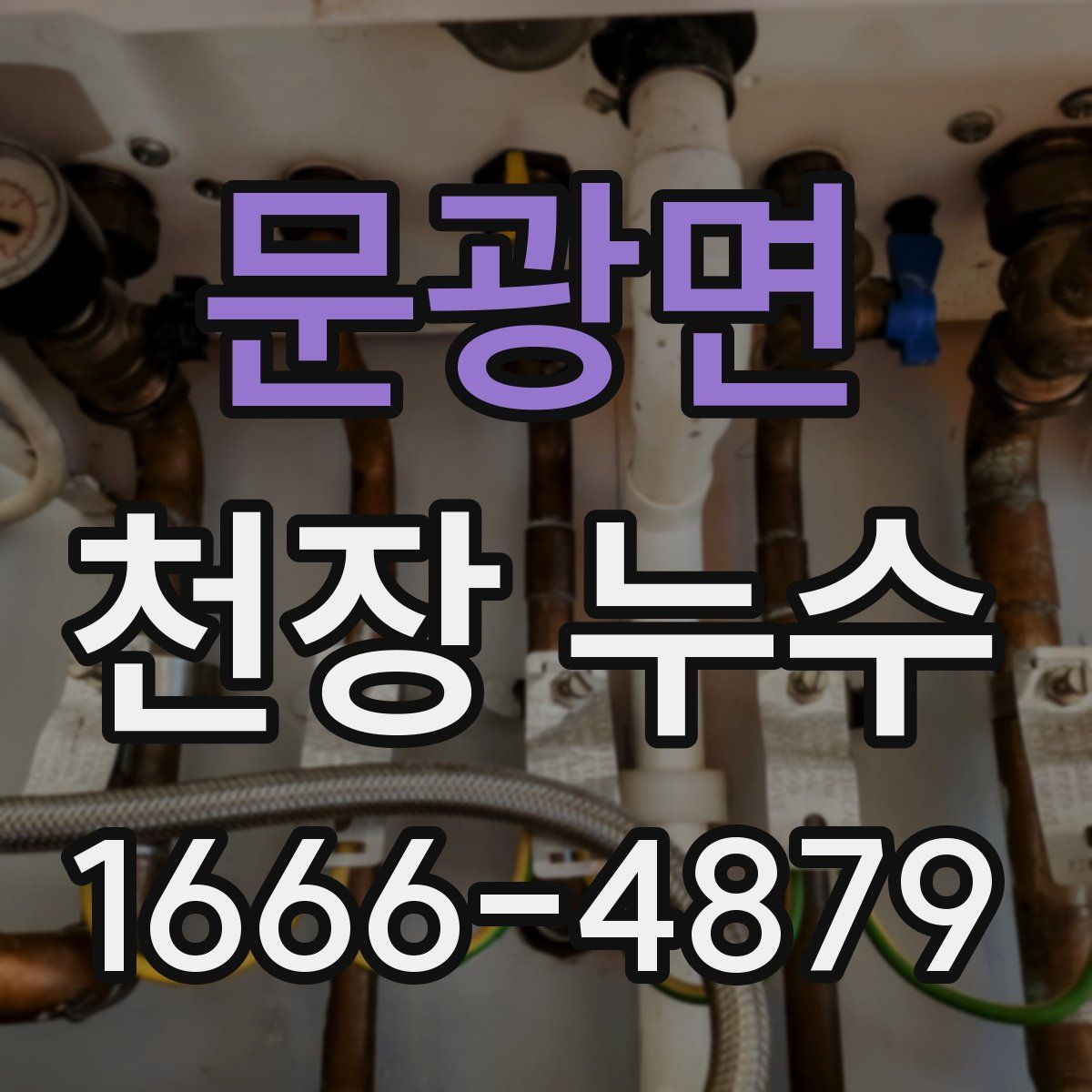 문광면 천장 누수