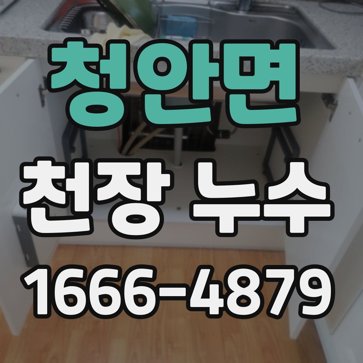 청안면 천장 누수
