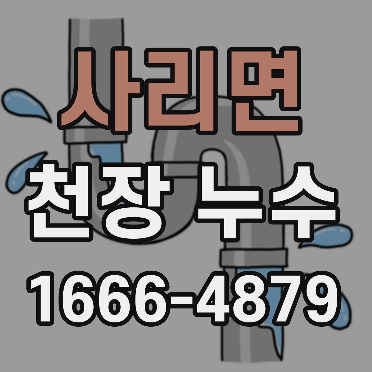 사리면 천장 누수