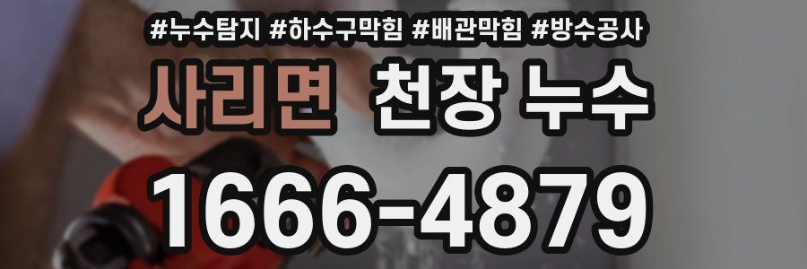 사리면 천장 누수