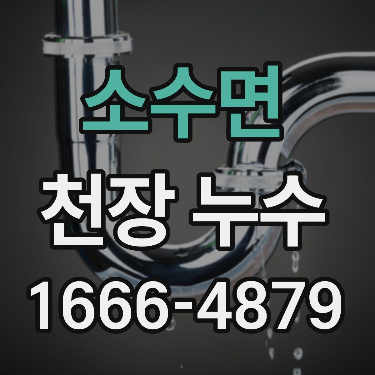 소수면 천장 누수