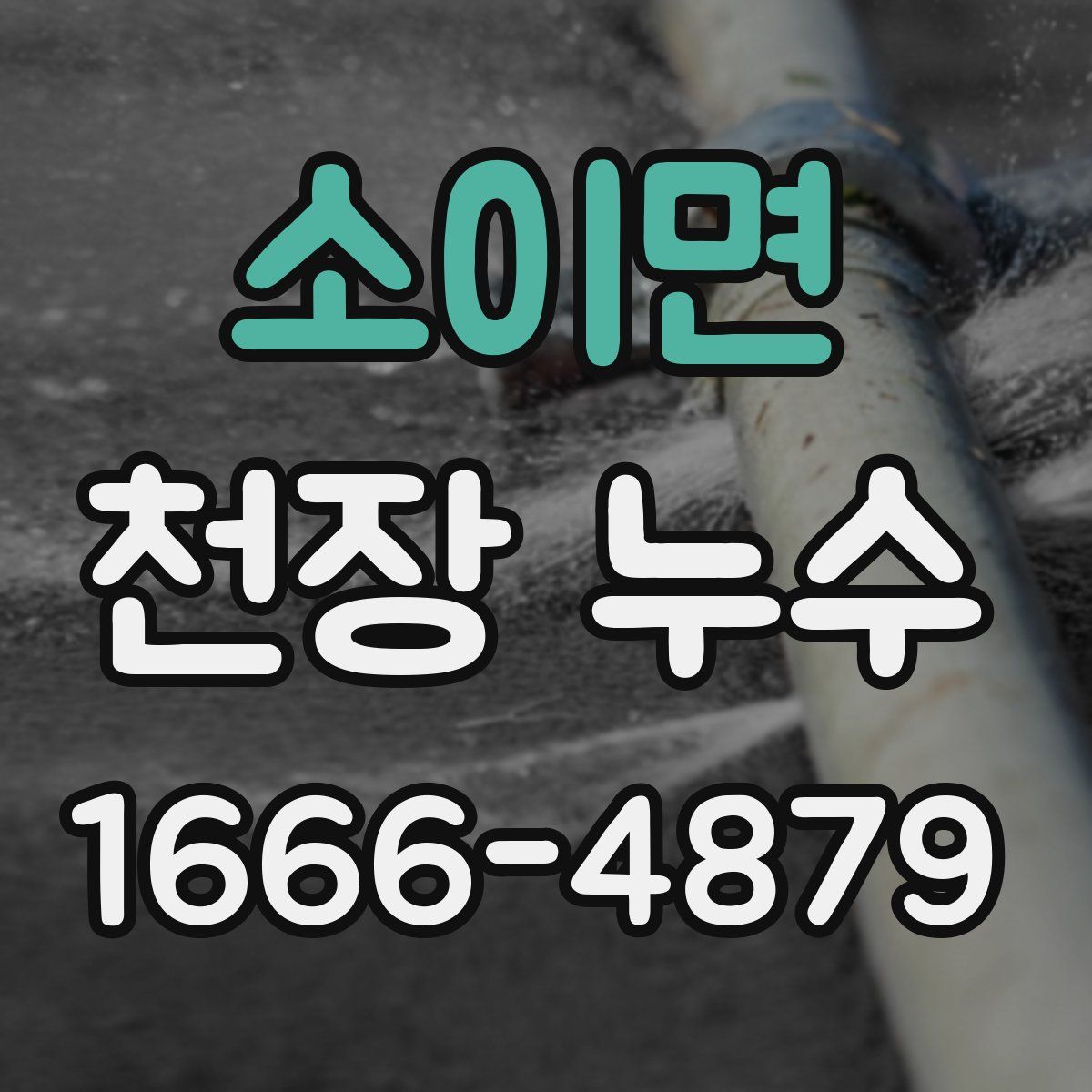 소이면 천장 누수