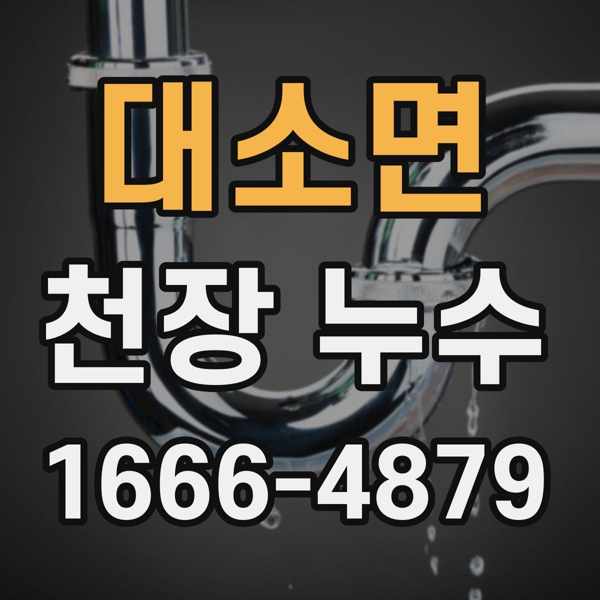 대소면 천장 누수
