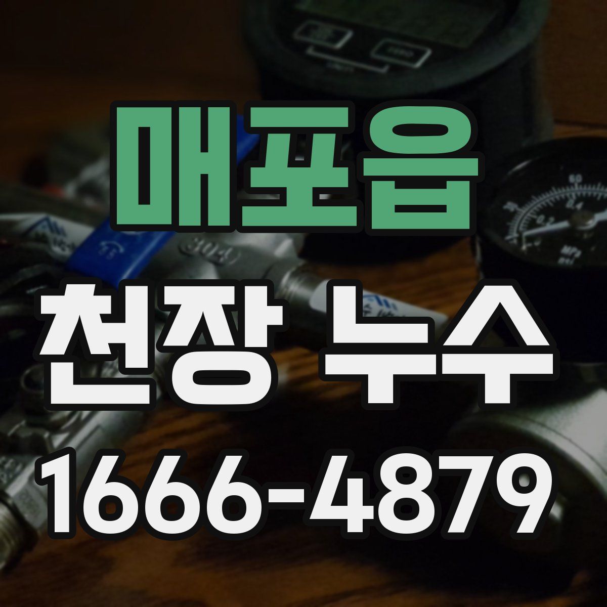 매포읍 천장 누수