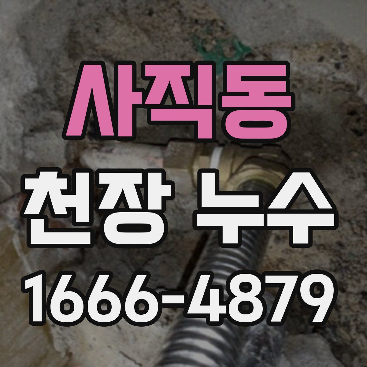 사직동 천장 누수