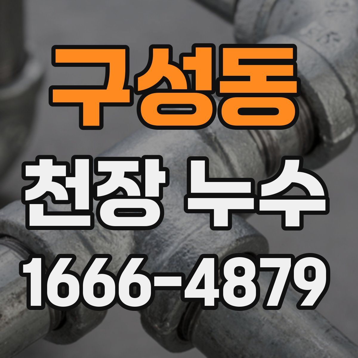 구성동 천장 누수