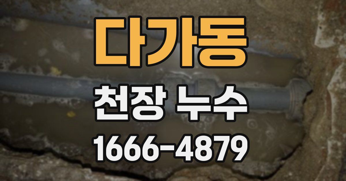 다가동 천장 누수