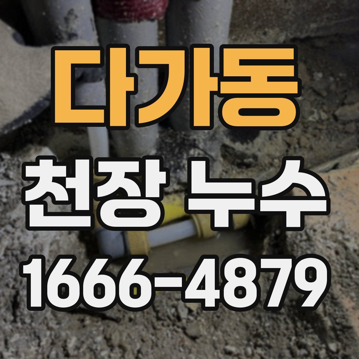 다가동 천장 누수