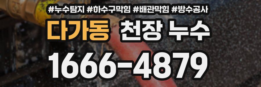 다가동 천장 누수