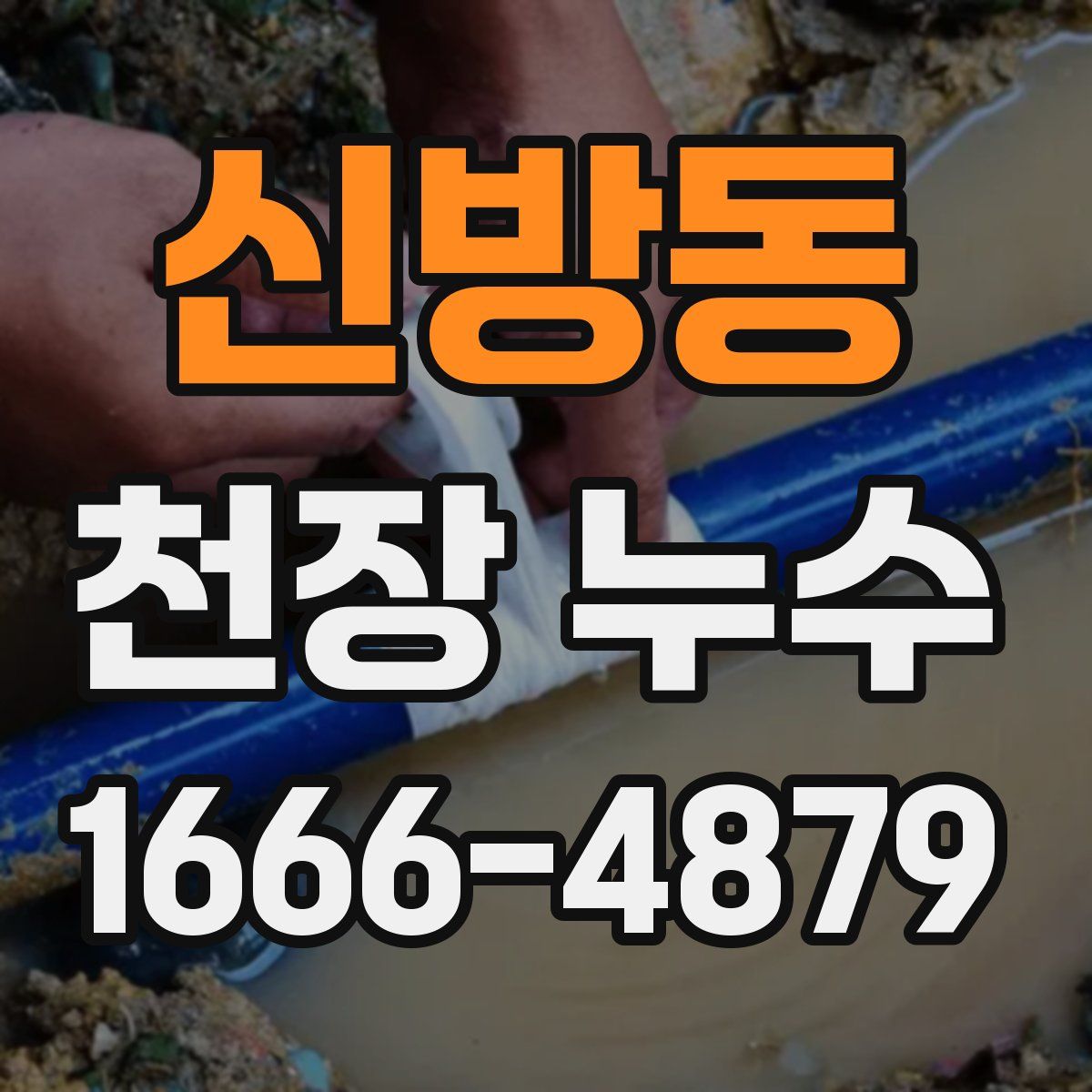 신방동 천장 누수