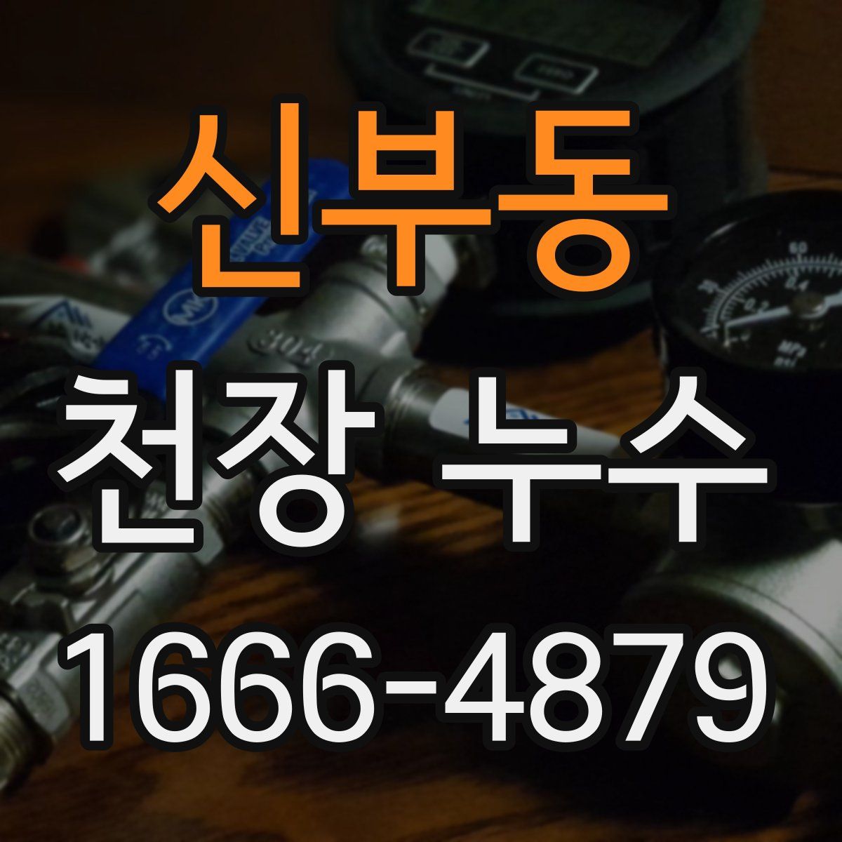 신부동 천장 누수