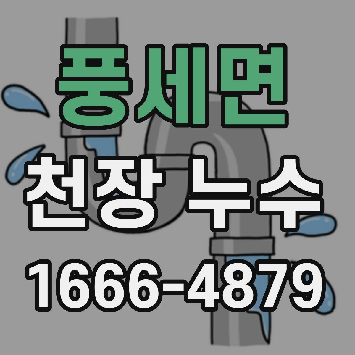 풍세면 천장 누수