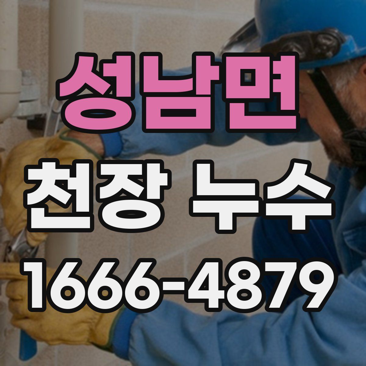 성남면 천장 누수
