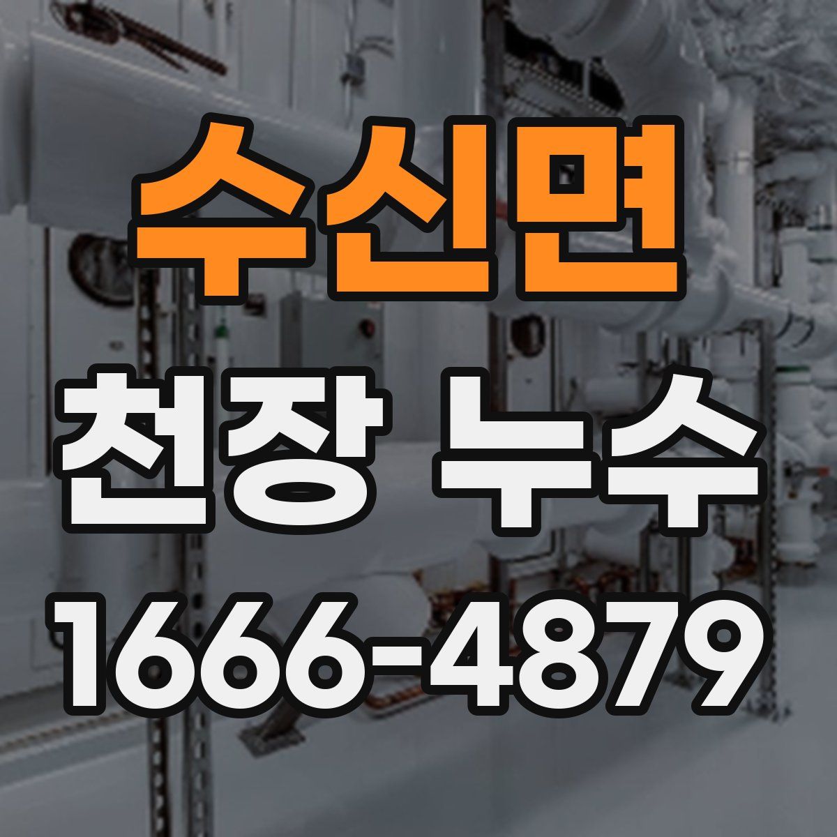 수신면 천장 누수