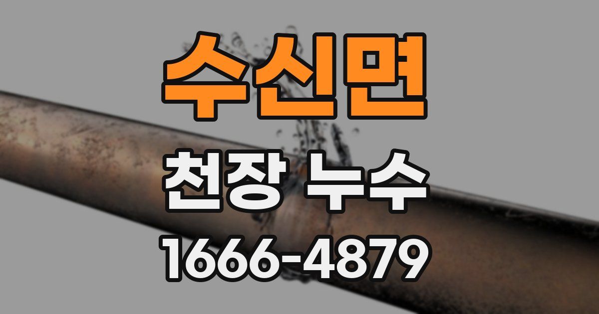 수신면 천장 누수