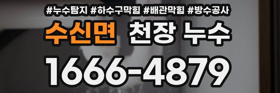 수신면 천장 누수