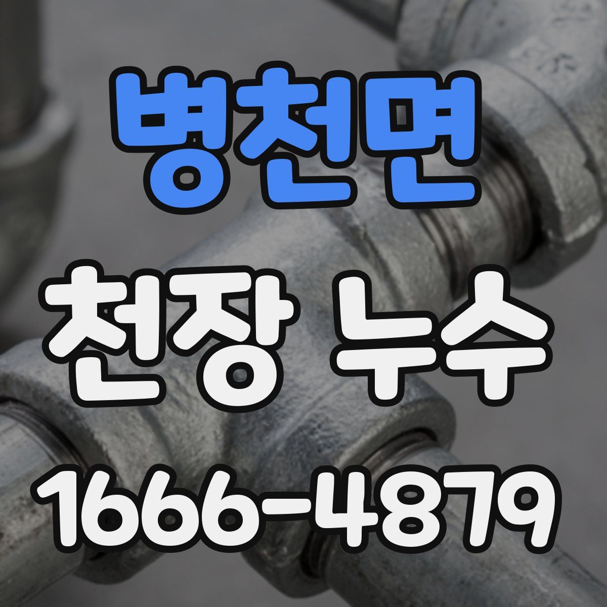병천면 천장 누수