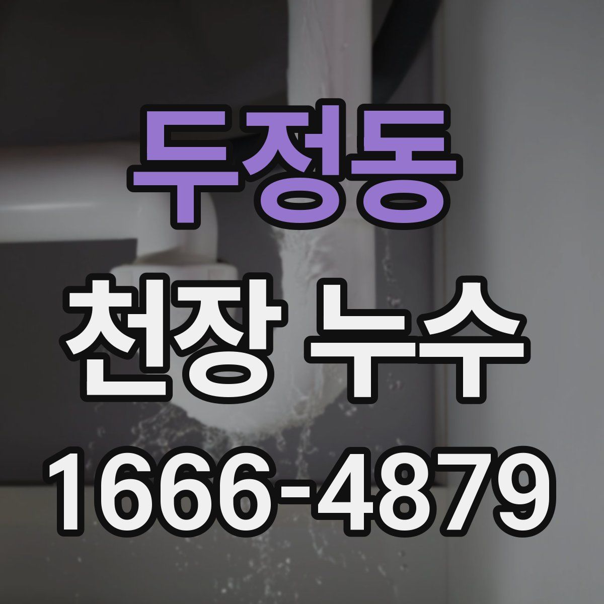 두정동 천장 누수