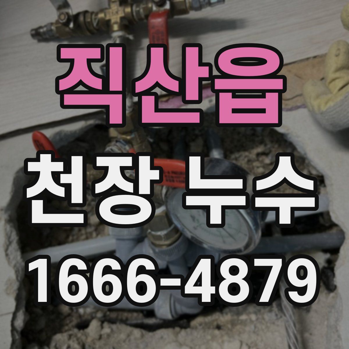 직산읍 천장 누수