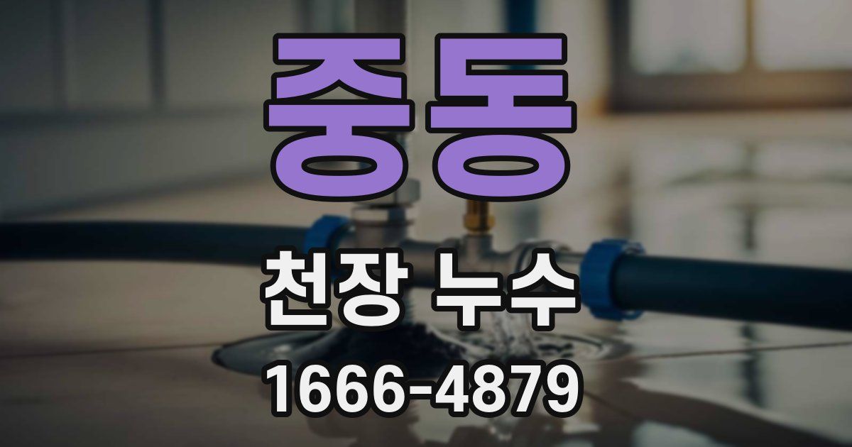 중동 천장 누수