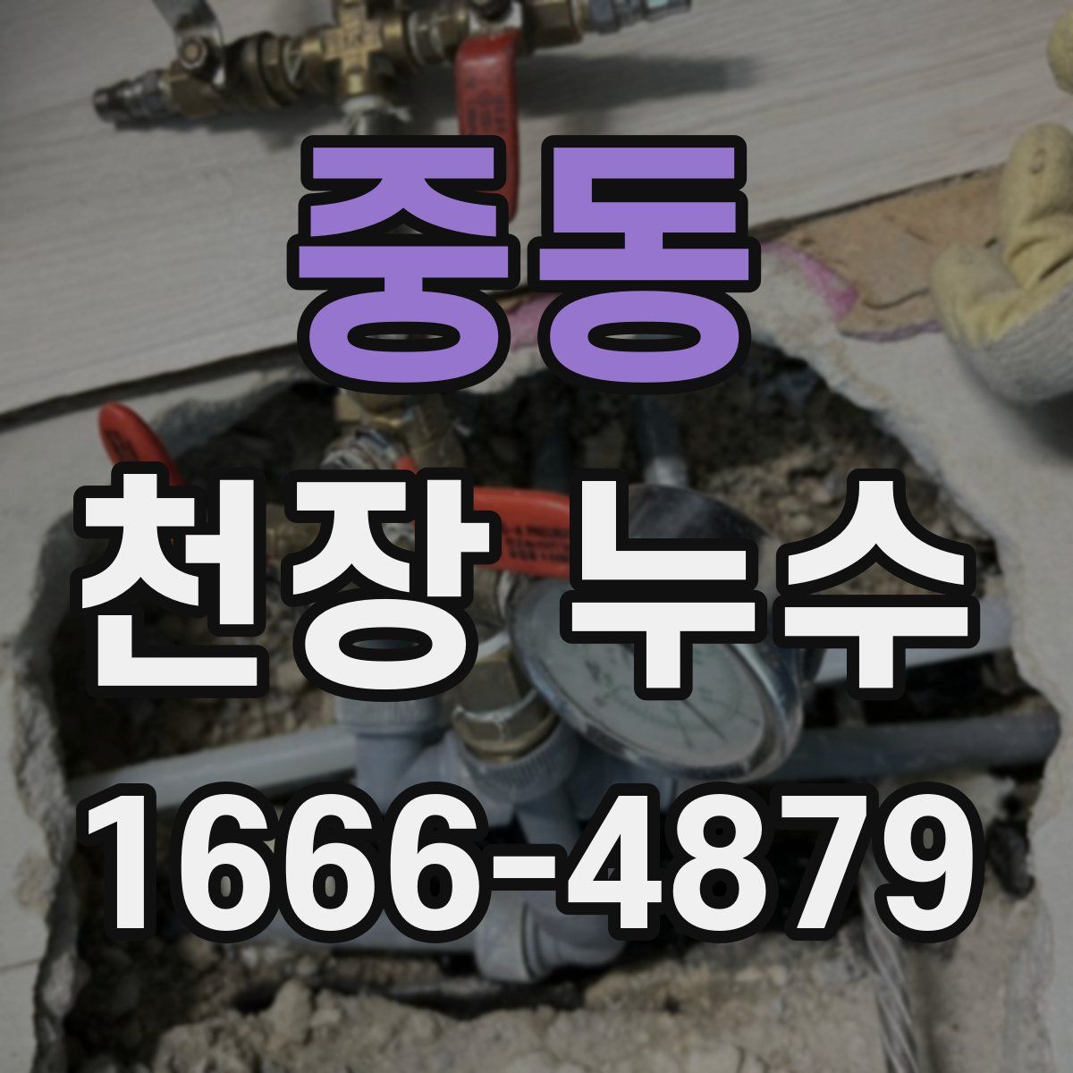 중동 천장 누수