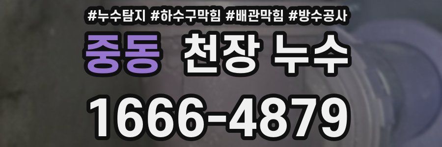 중동 천장 누수