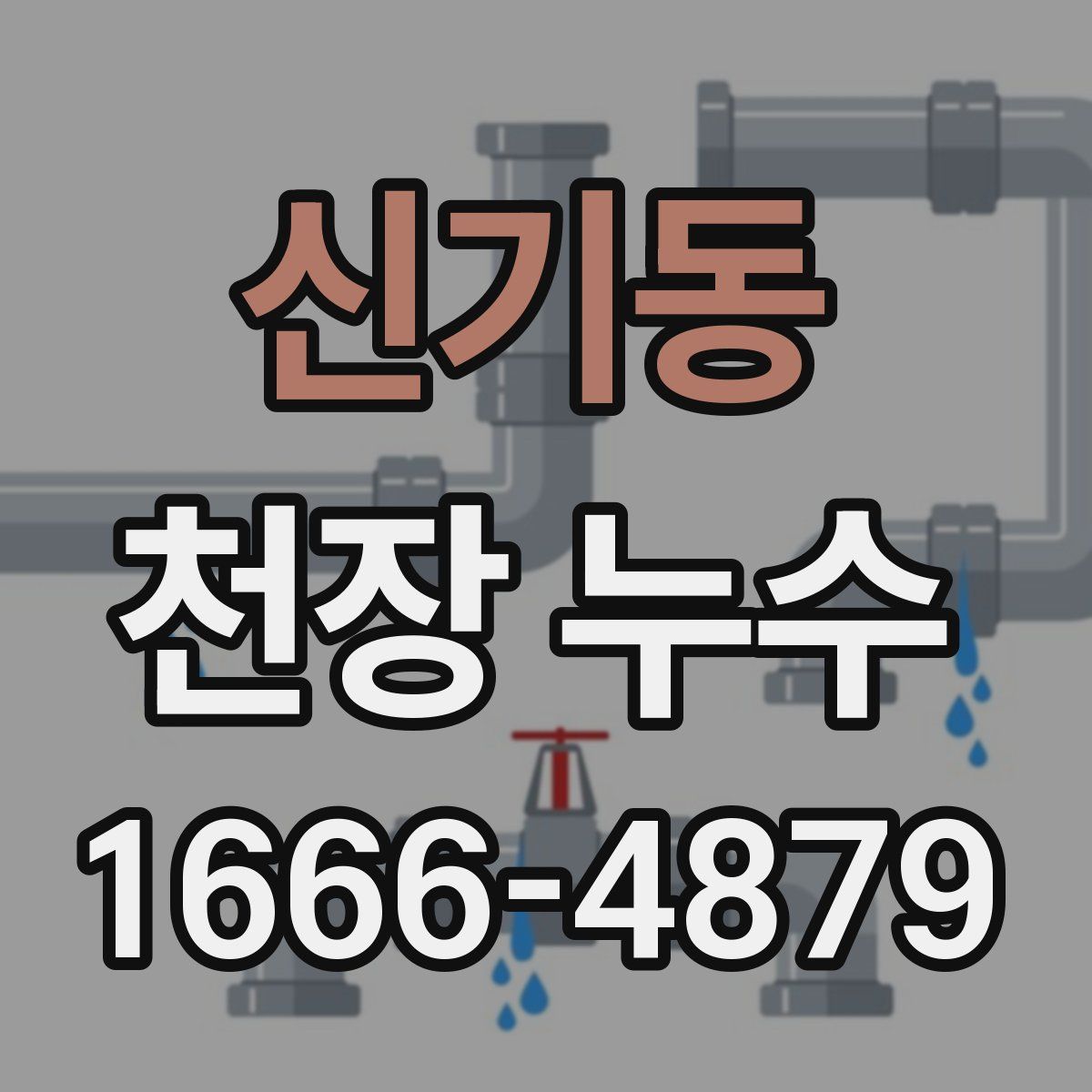 신기동 천장 누수