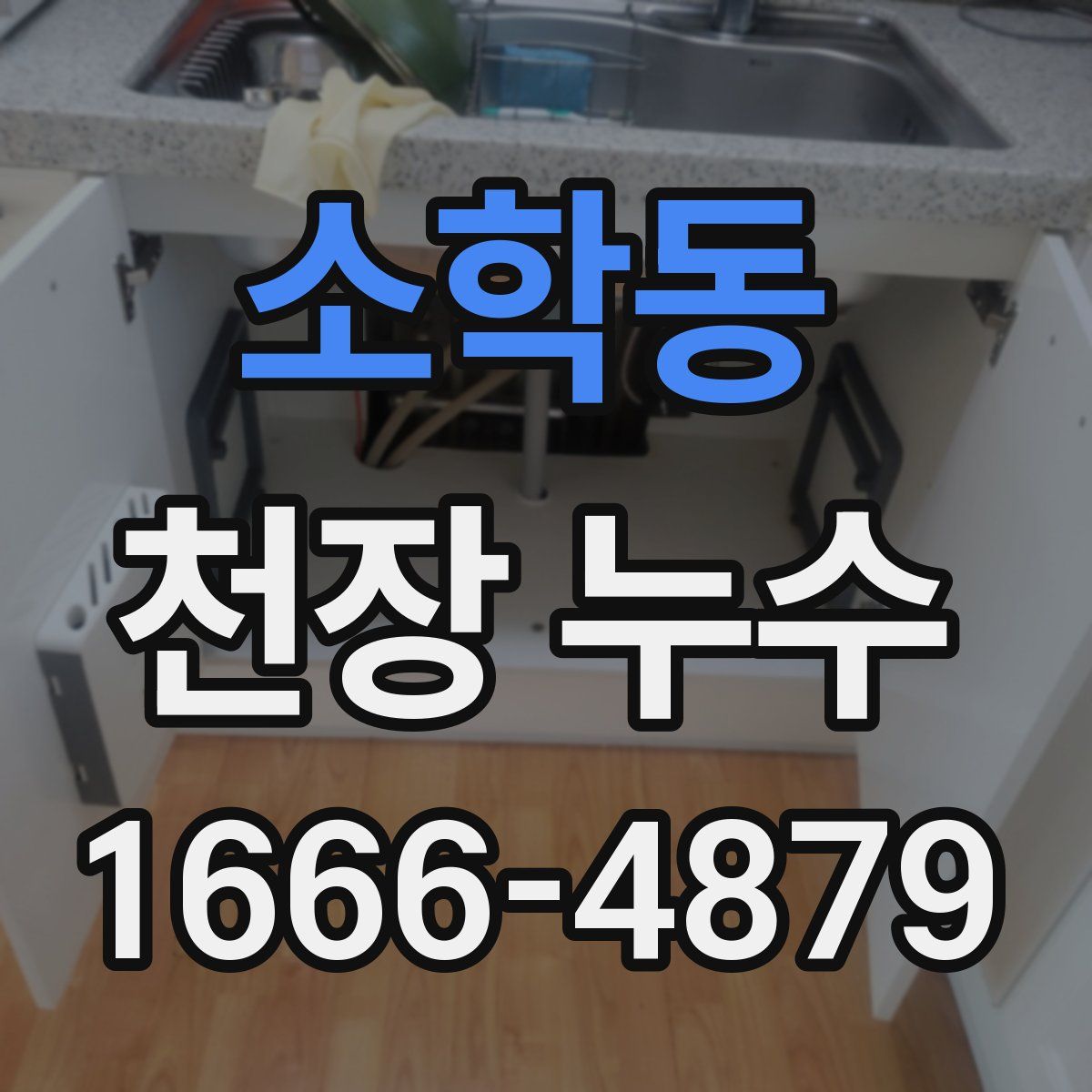 소학동 천장 누수