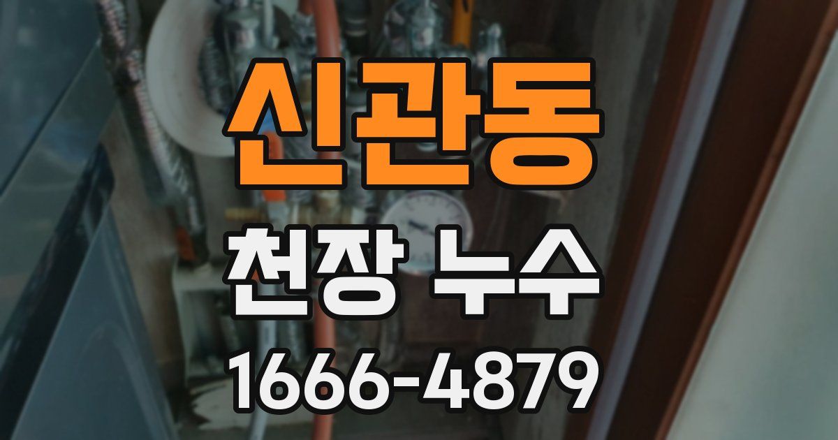 신관동 천장 누수