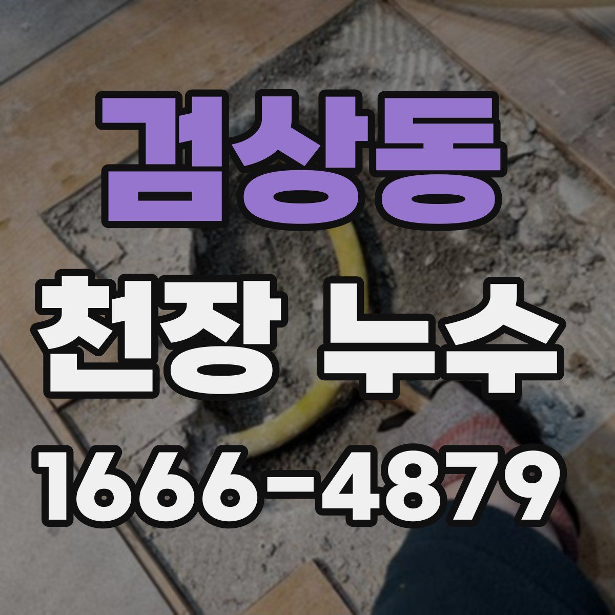 검상동 천장 누수