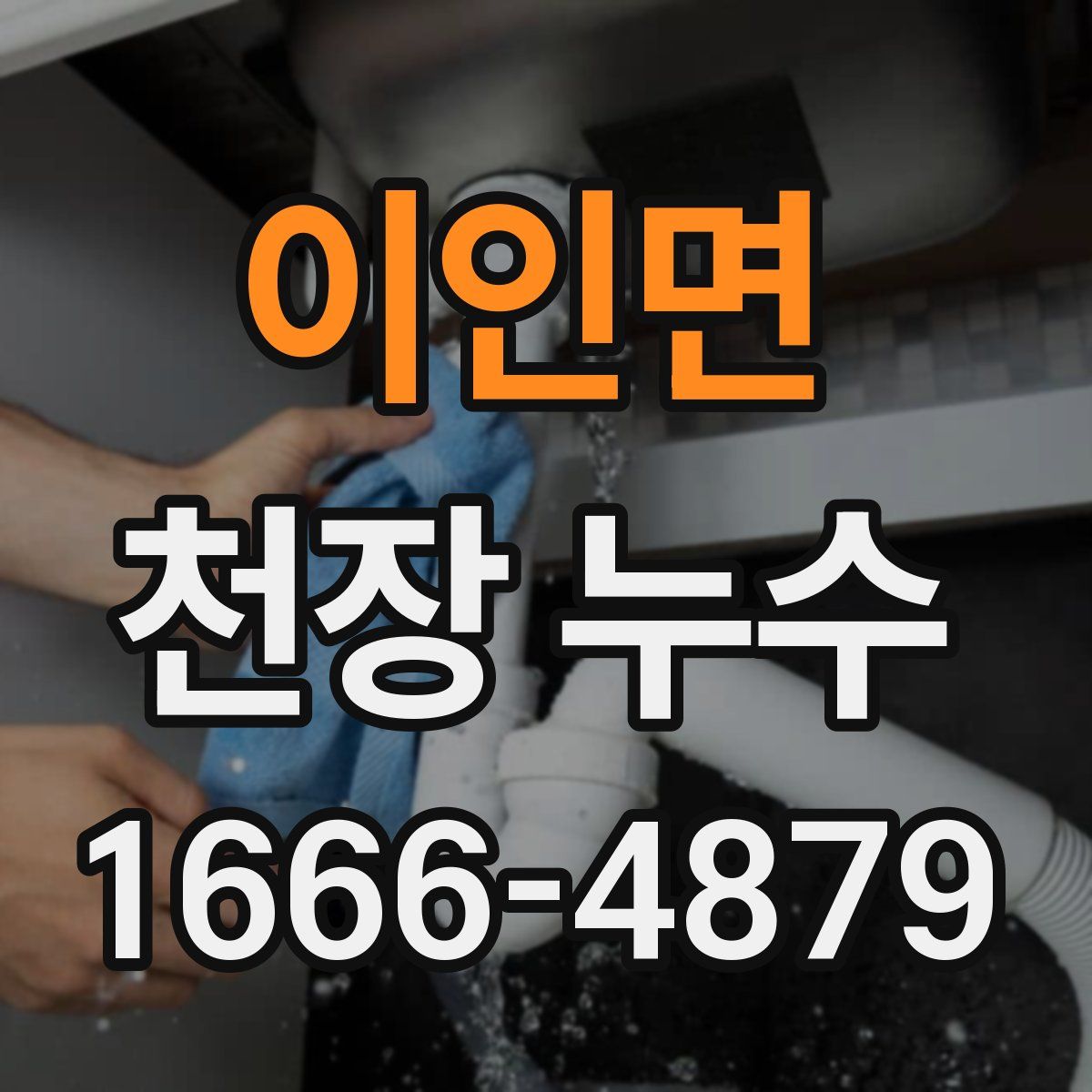 이인면 천장 누수