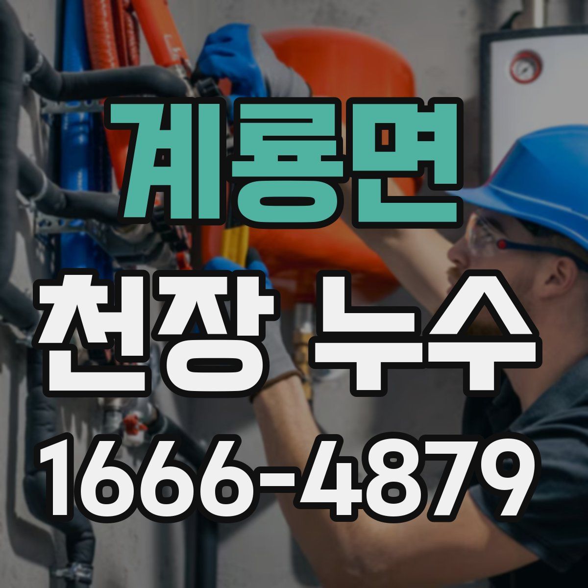 계룡면 천장 누수