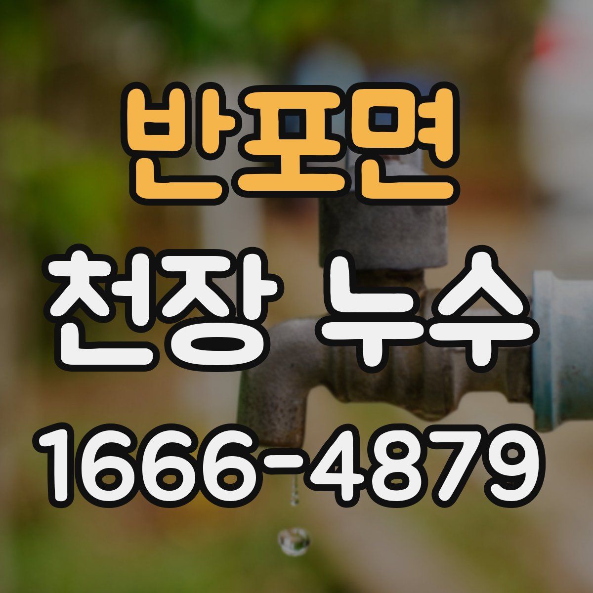 반포면 천장 누수