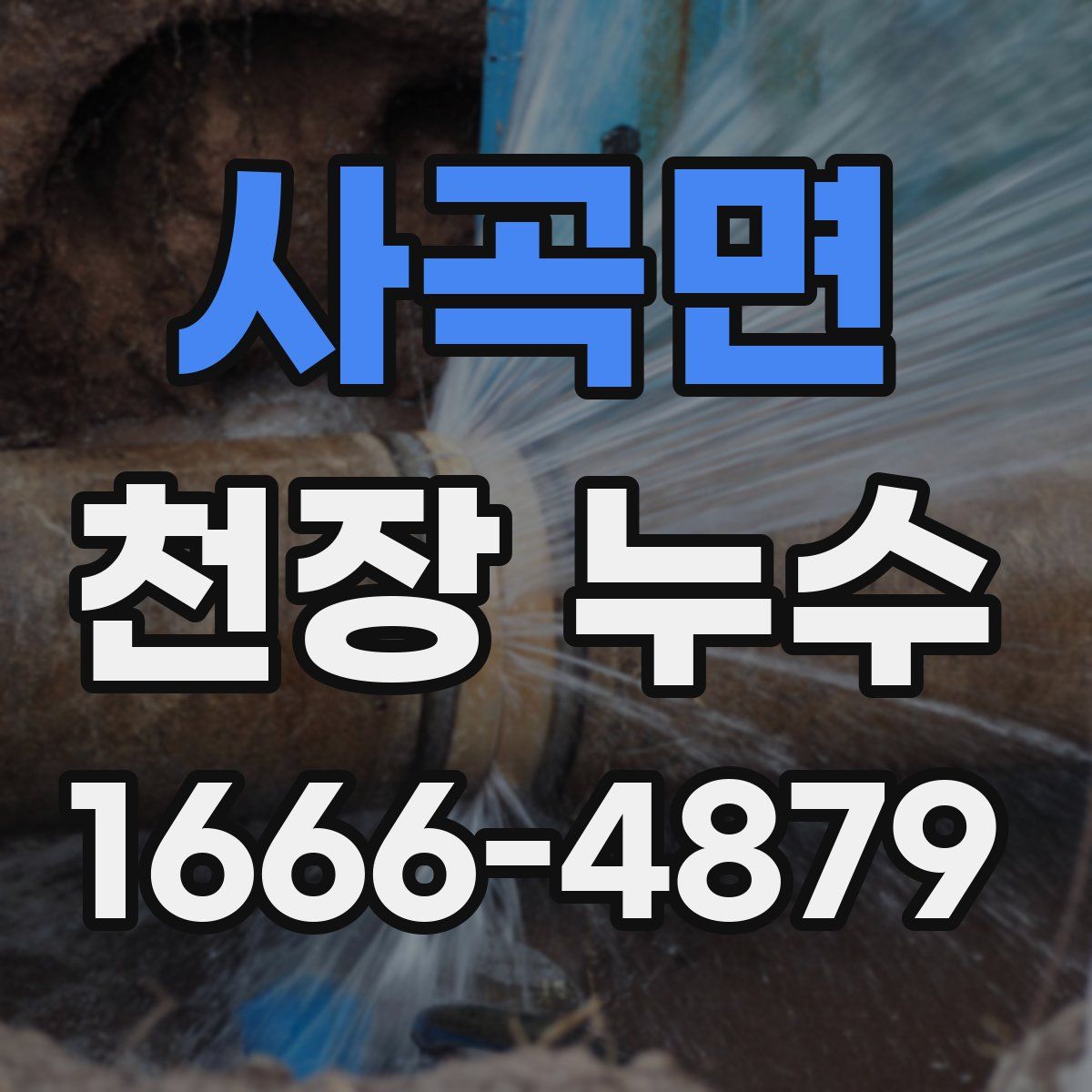 사곡면 천장 누수