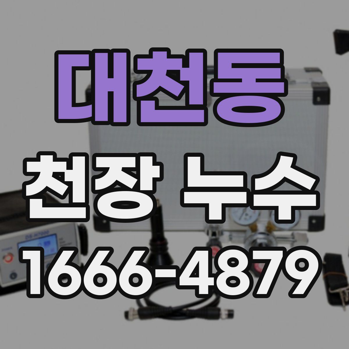 대천동 천장 누수